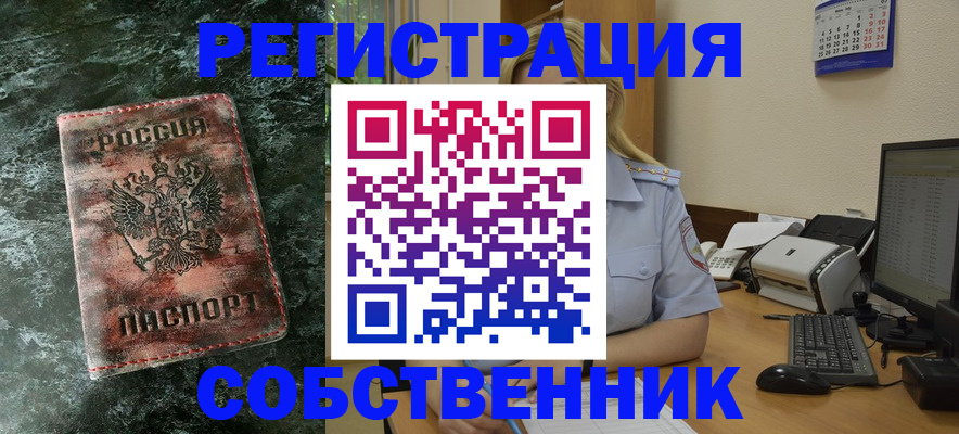 временная регистрация собственник в Тейково